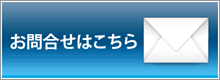 お問合せはこちら