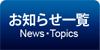 お知らせ一覧