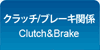 クラッチ/ブレーキ関係